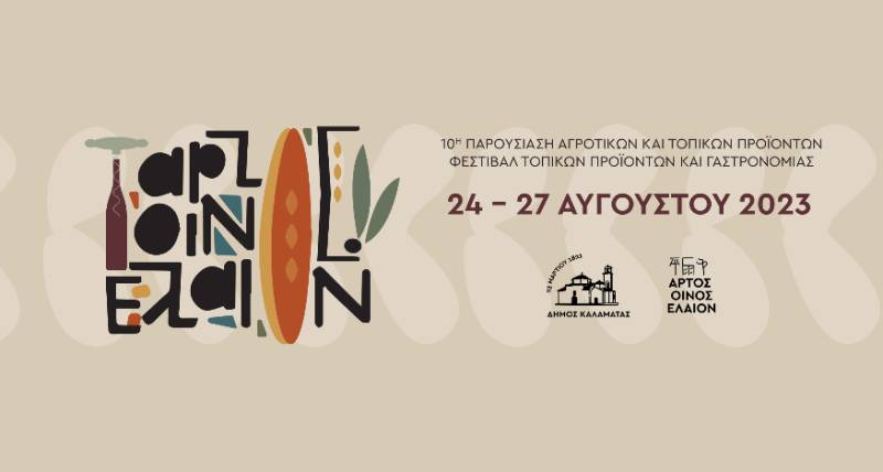 Καλαμάτα: Το “Αρτος - Οίνος - Ελαιον” μετεξελίσσεται σε Φεστιβάλ