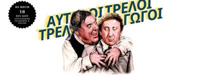 Προβολή από την Κινηματογραφική Λέσχη: "Αυτοί οι τρελοί τρελοί παραγωγοί"