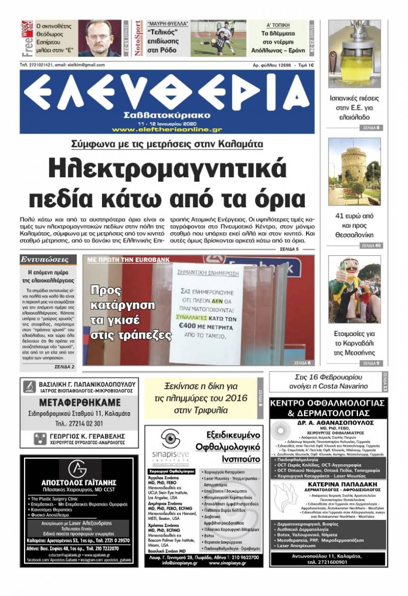 "Ελευθερία Σαββατοκύριακο" 11-12 Ιανουαρίου 2020