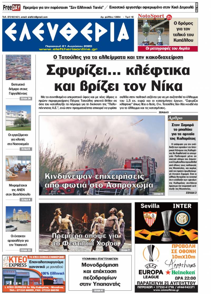 "Ελευθερία" - Παρασκευή 21 Αυγούστου 2020