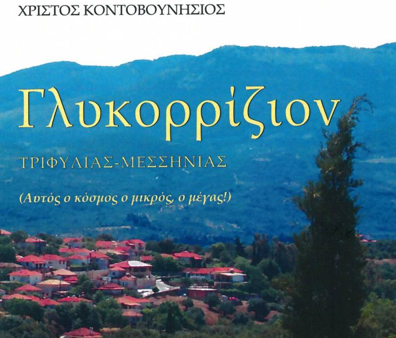 «Γλυκορρίζιον Τριφυλίας (Ν. Μεσσηνίας)» του Χρίστου Κοντοβουνήσιου