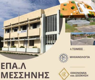 Ξεκίνησαν οι εγγραφές στο ΕΠΑΛ Μεσσήνης