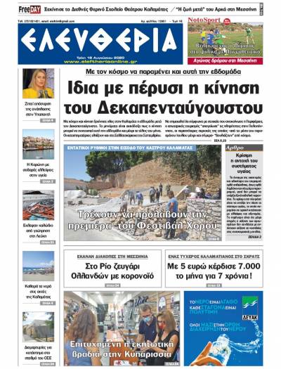 "Ελευθερία" - Τρίτη 18 Aυγούστου 2020