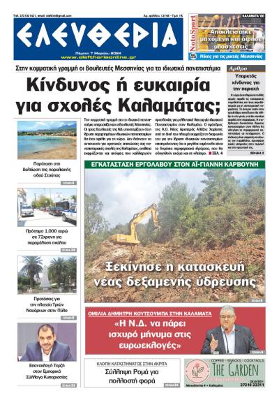 &quot;Ελευθερία&quot; - Πέμπτη 7 Mαρτίου 2024