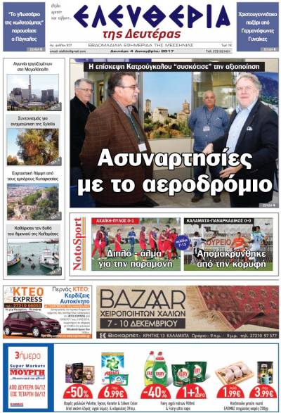 "Ελευθερία της Δευτέρας" - 4 Δεκεμβρίου 2017