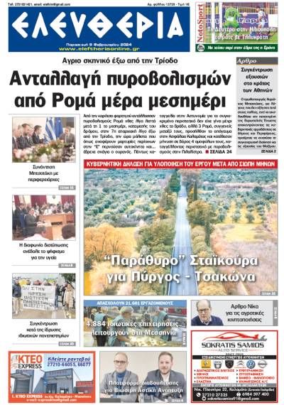 &quot;Ελευθερία&quot; - Παρασκευή 9 Φεβρουαρίου 2024