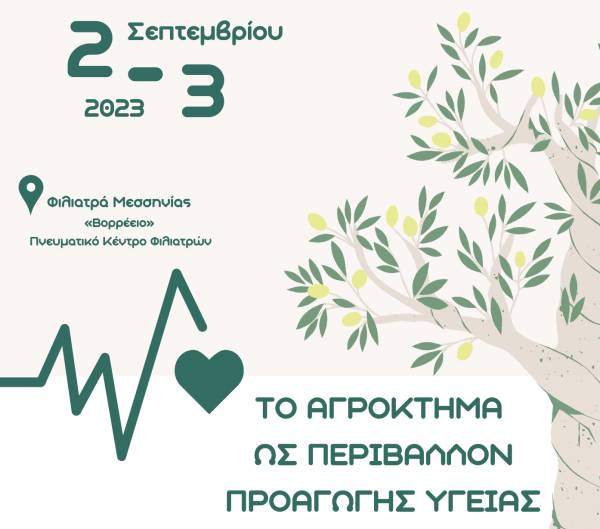Επιστημονική διημερίδα στα Φιλιατρά: «Το αγρόκτημα ως περιβάλλον προαγωγής υγείας»