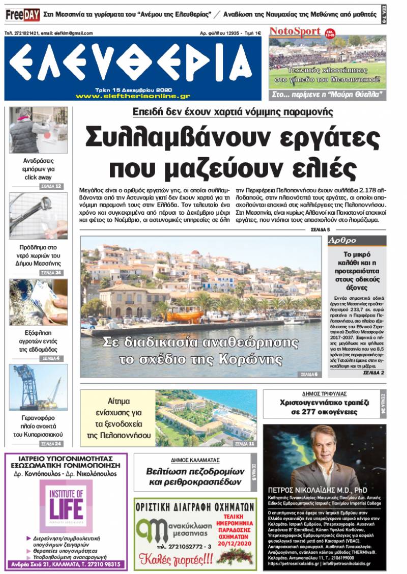 "Ελευθερία" - Τρίτη 15 Δεκεμβρίου 2020