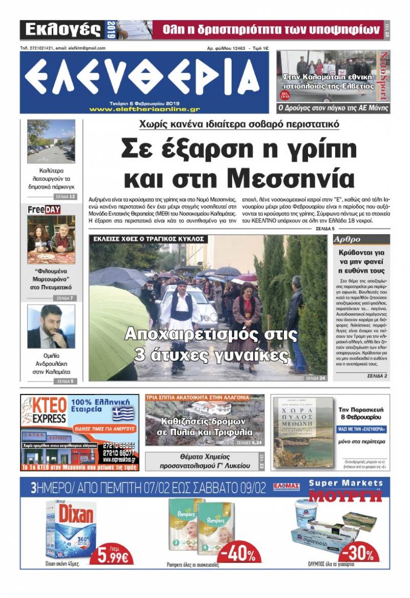 "Ελευθερία" - Tετάρτη 6 Φεβρουαρίου 2019