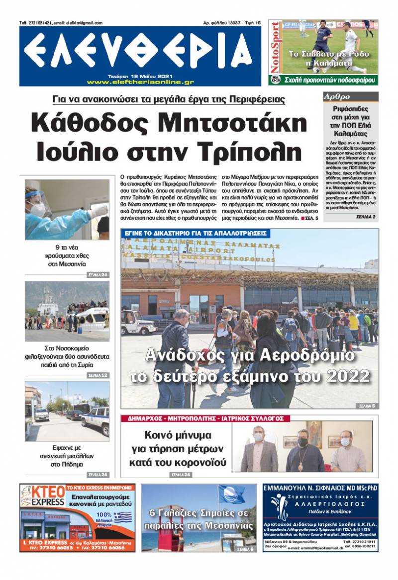 "Ελευθερία" - Τετάρτη 19 Mαίου 2021