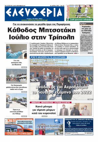 "Ελευθερία" - Τετάρτη 19 Mαίου 2021