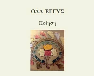 "Ολα εγγύς" - Φραγκίσκη Σταυράκη