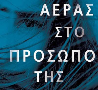 Μανίνα Ζουμπουλάκη: “Αέρας στο πρόσωπο της”