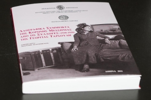 Παρουσίαση του τόμου «Λαογραφικά Σύμμεικτα της Κορώνης Μεσσηνίας από τις Συλλογές (1938-1939) της Γεωργίας Ταρσούλη»