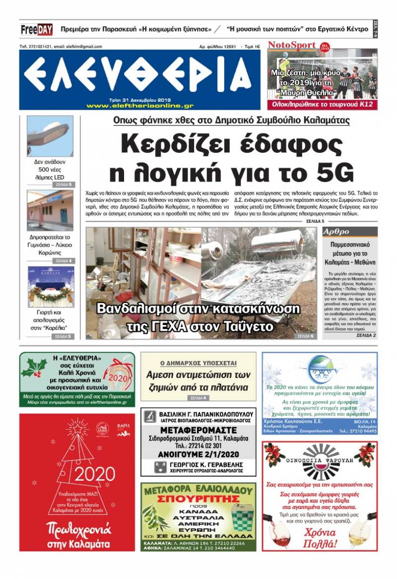 "Ελευθερία" - Τρίτη 31 Δεκεμβρίου 2019