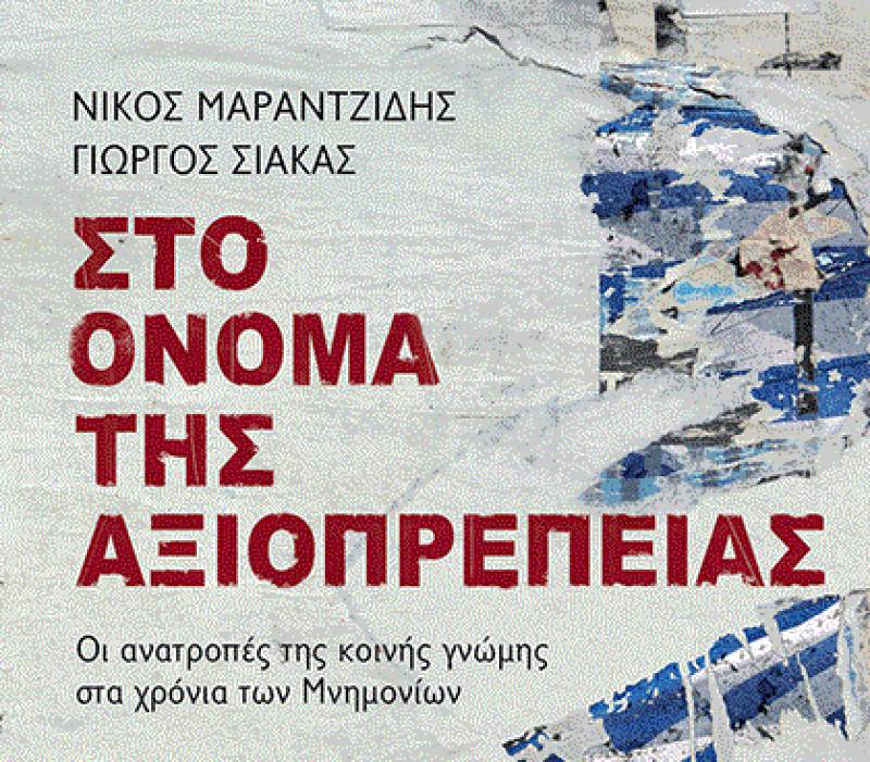 Νίκος Μαραντζίδης - Γιώργος Σιάκας: Στο όνομα της αξιοπρέπειας Ι Εκδόσεις Παπαδόπουλος