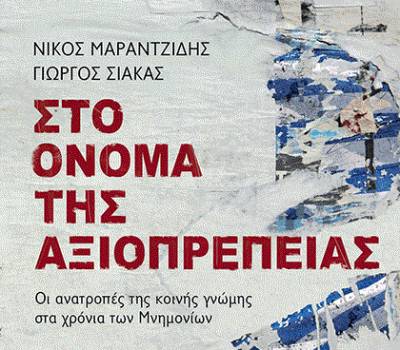 Νίκος Μαραντζίδης - Γιώργος Σιάκας: Στο όνομα της αξιοπρέπειας Ι Εκδόσεις Παπαδόπουλος