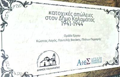 Δήμος Καλαμάτας: Νέα υποβολή αίτησης για το “Δίκτυο Μαρτυρικών Πόλεων”