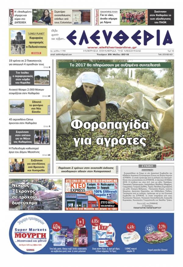 Ελευθερία - Τετάρτη 25 Μαΐου 2016
