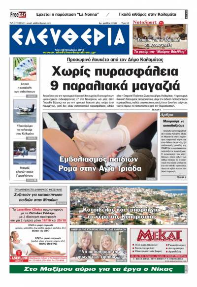 "Ελευθερία" - Τρίτη 22 Οκτωβρίου 2019