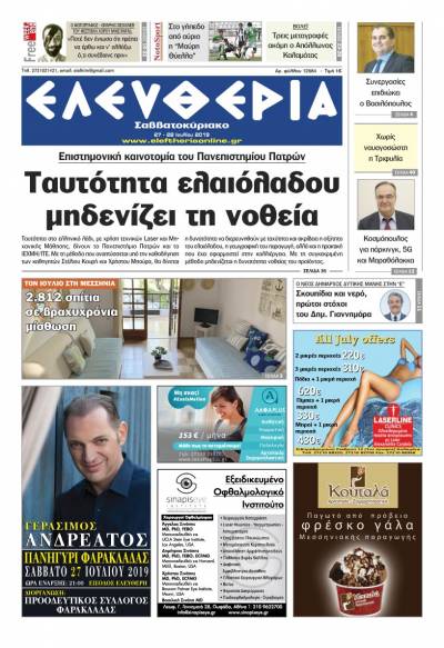 "Ελευθερία Σαββατοκύριακο" 27-28 Ιουλίου 2019