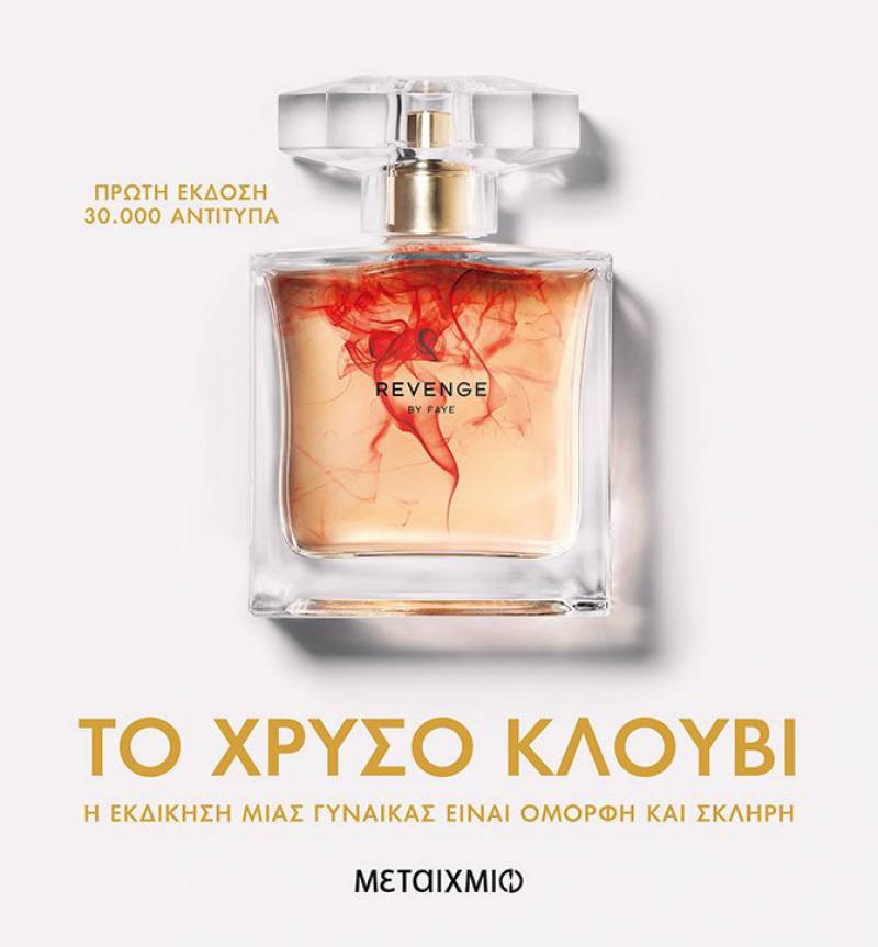 Camilla Lackberg: Το Χρυσό Κλουβί