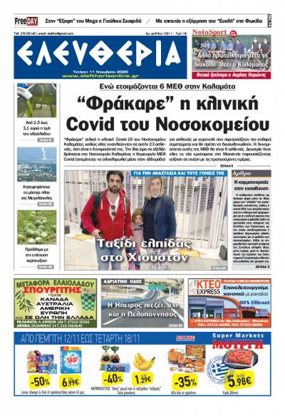 "Ελευθερία" - Τετάρτη 11 Νοεμβρίου 2020