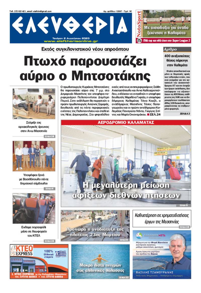 &quot;Ελευθερία&quot; - Τετάρτη 2 Αυγούστου 2023