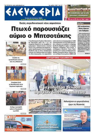 &quot;Ελευθερία&quot; - Τετάρτη 2 Αυγούστου 2023