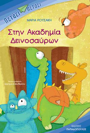 Το βιβλίο &quot;Στην ακαδημία δεινοσαύρων&quot; της καλαματιανής Μαρίας Ρουσσάκη