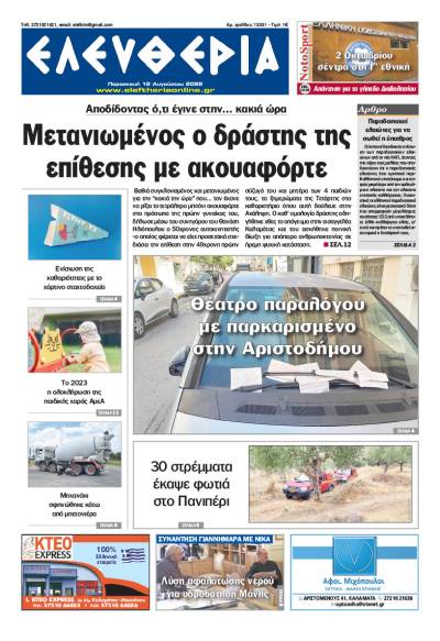 &quot;Ελευθερία&quot; - Παρασκευή 12 Aυγούστου 2022