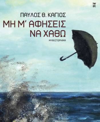 "Μη μ' αφήσεις να χαθώ" σήμερα στο "Tapas"