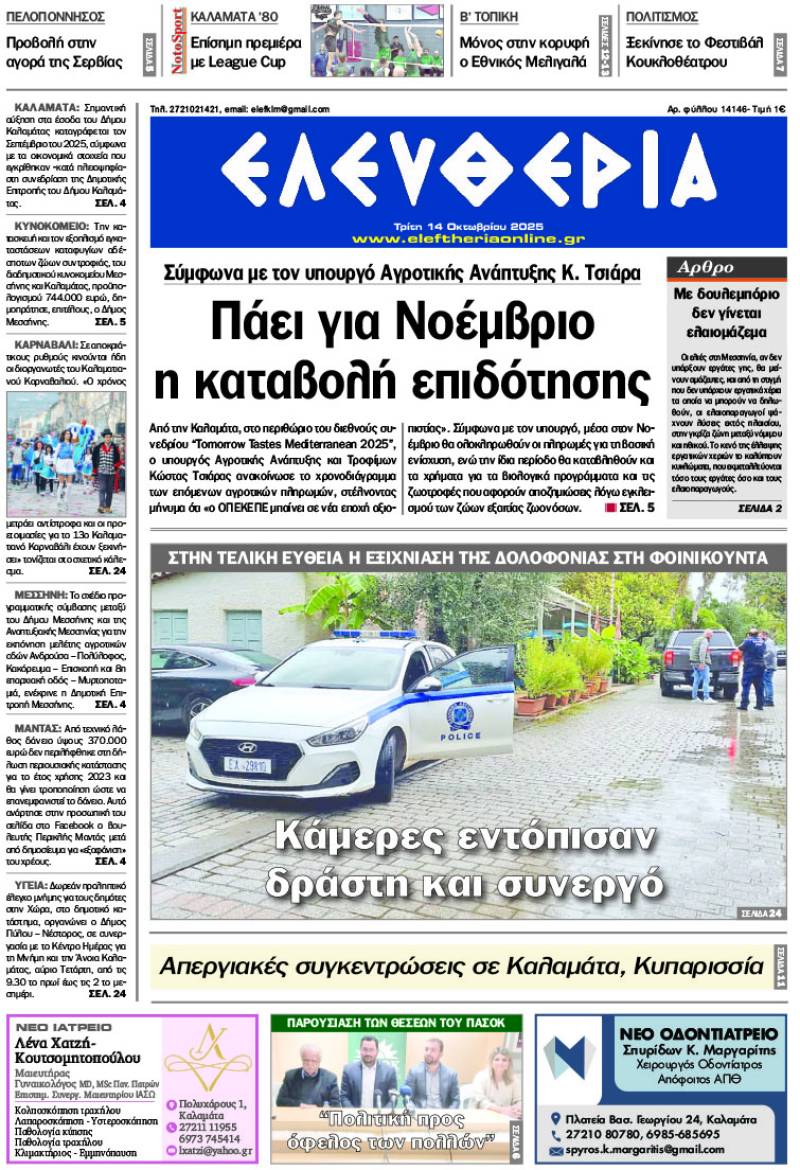 &quot;Ελευθερία&quot; - Τρίτη 14 Οκτωβρίου 2025