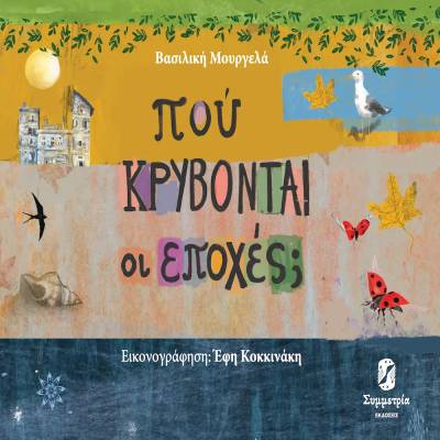 Νέο παιδικό βιβλίο - &quot;Πού κρύβονται οι εποχές;&quot; της Βασιλικής Μουργελά