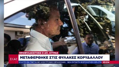 Στη «VIP» πτέρυγα του Κορυδαλλού ο Απ. Λύτρας