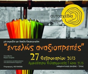 Αυτοσχέδια Σκηνή: Πρεμιέρα αύριο για το "Εντελώς αναξιοπρεπές"