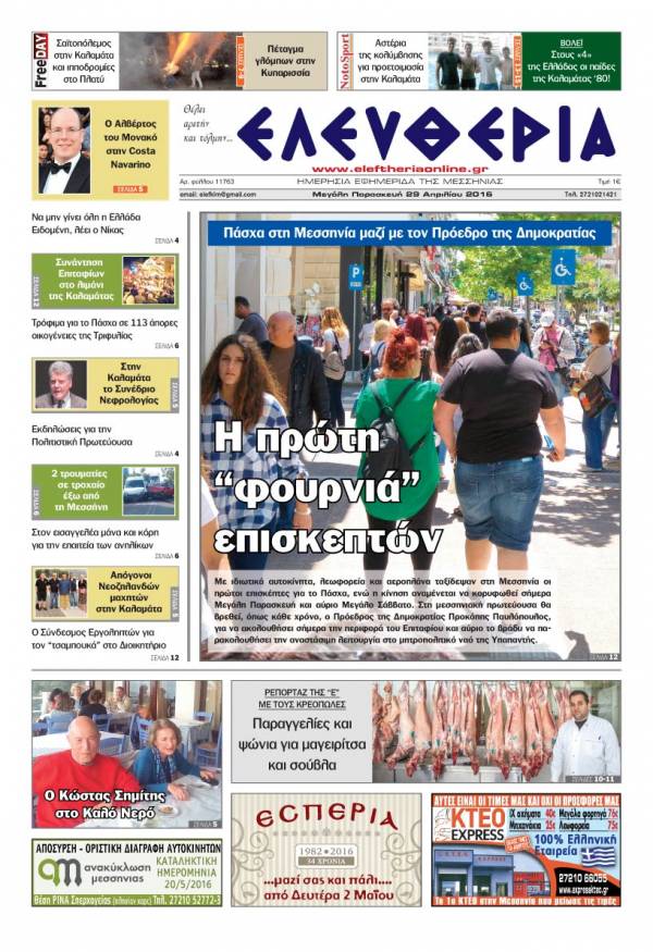 Ελευθερία - Παρασκευή 29 Απριλίου 2016