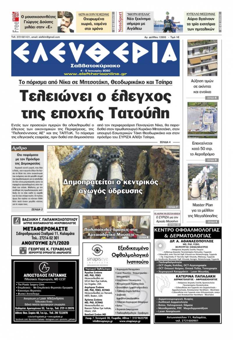 "Ελευθερία Σαββατοκύριακο" 4-5 Ιανουαρίου 2020