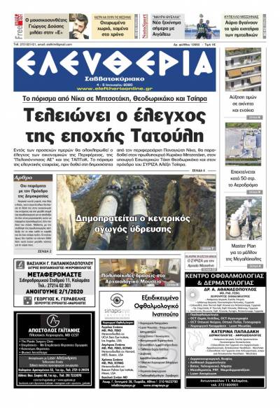 "Ελευθερία Σαββατοκύριακο" 4-5 Ιανουαρίου 2020