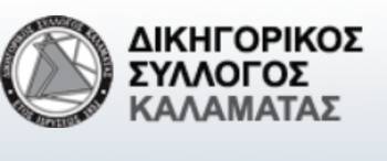 Το νέο Δ.Σ. του Δικηγορικού Συλλόγου Καλαμάτας