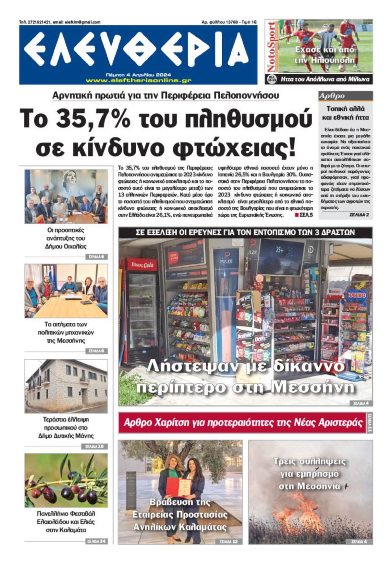 &quot;Ελευθερία&quot; - Πέμπτη 4 Απριλίου 2024