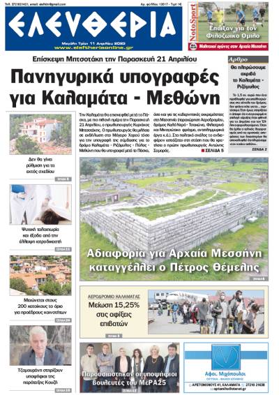 &quot;Eλευθερία&quot; - M. Τρίτη 11 Απριλίου 2023