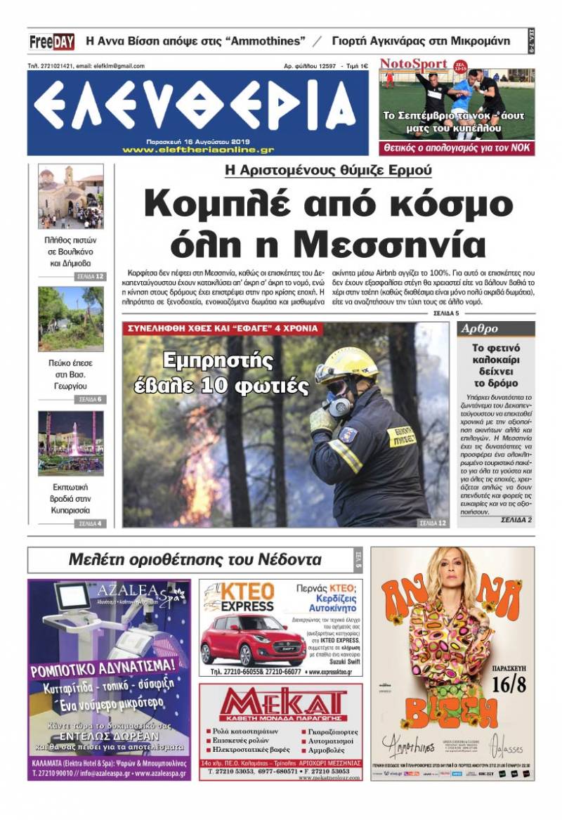 "Ελευθερία" - Παρασκευή 16 Αυγούστου 2019