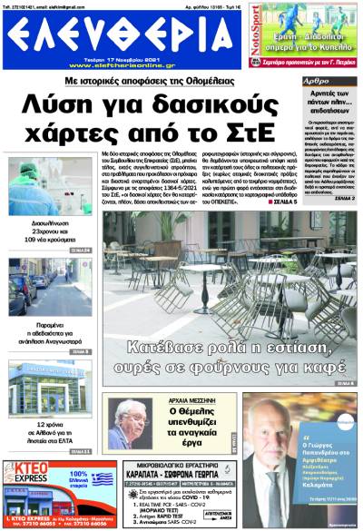 &quot;Ελευθερία&quot; - Τετάρτη 17 Νοεμβρίου 2021