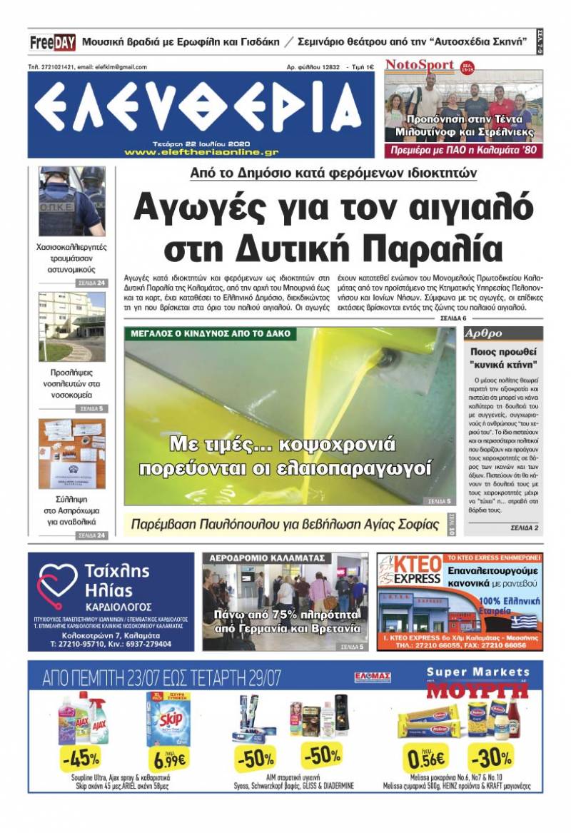 "Ελευθερία" - Τετάρτη 22 Ιουλίου 2020