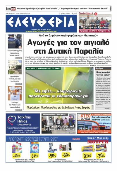 "Ελευθερία" - Τετάρτη 22 Ιουλίου 2020