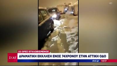 Δραματική έκκληση ενός 75χρονου στην Αττική Οδό: Ήταν 22 ώρες εγκλωβισμένος (Βίντεο)