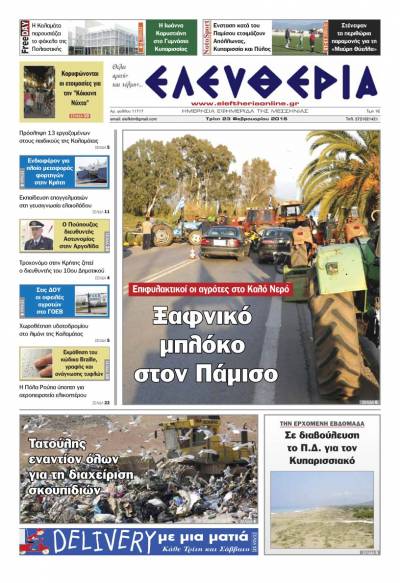 Ελευθερία Τρίτη 23 Φεβρουαρίου 2016