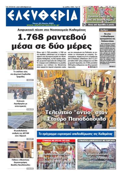 &quot;Ελευθερία&quot; - Πέμπτη 23 Μαρτίου 2023