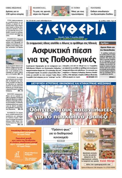 "Ελευθερία" - Τρίτη 7 Απριλίου 2026